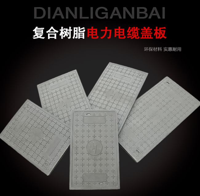 凌云树脂复合电力盖板展示